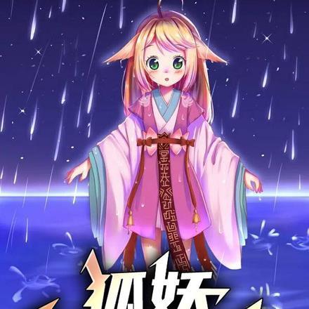 狐妖之缘定千年