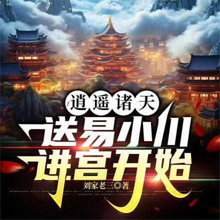 送易小川进宫开始TXT