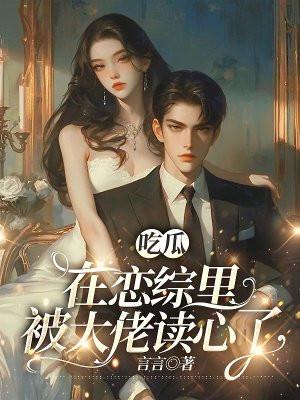 我在恋爱综艺里吃瓜词喻