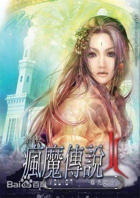 疯魔传说百度百科