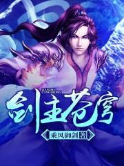 剑主苍穹大结局