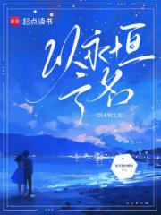 永恒之们百度百科