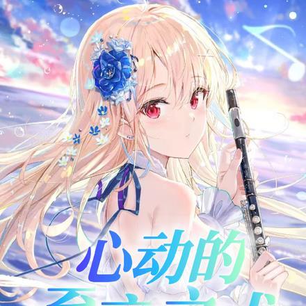 心动的心跳是最高是多少