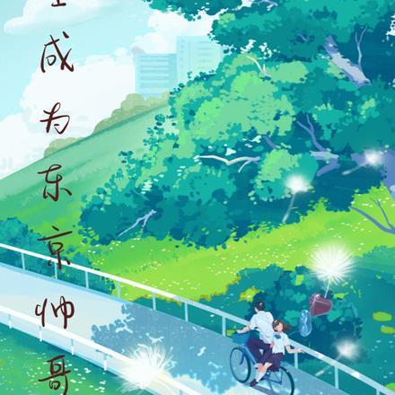 重生成为东京帅哥的