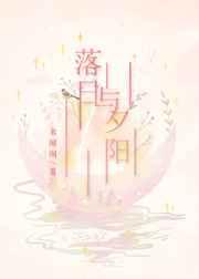 落日与夕阳作者米闹闹