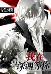 我在深渊等你青色羽翼
