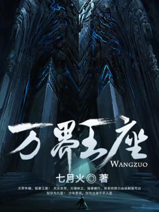 万界王座百度百科
