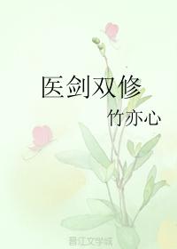 医剑双修全文免费阅读最新章节列表