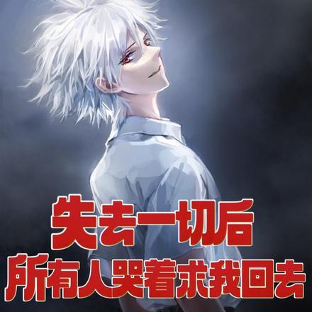 所有人哭着求我回去是什么歌