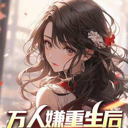 万人嫌重生后全员火葬场的