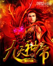 九天神帝星空独者