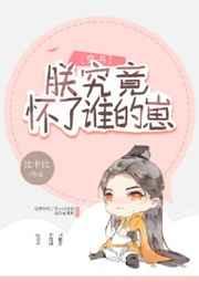 朕究竟怀了谁的崽(穿书)书评