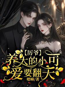 厉爷的小娇妻又要作妖了