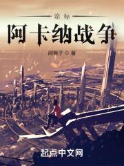 诡秘阿卡纳战争txt百度