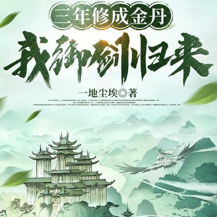 修炼三年一剑破万法