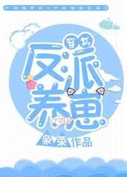 反派养崽穿书 枭荣