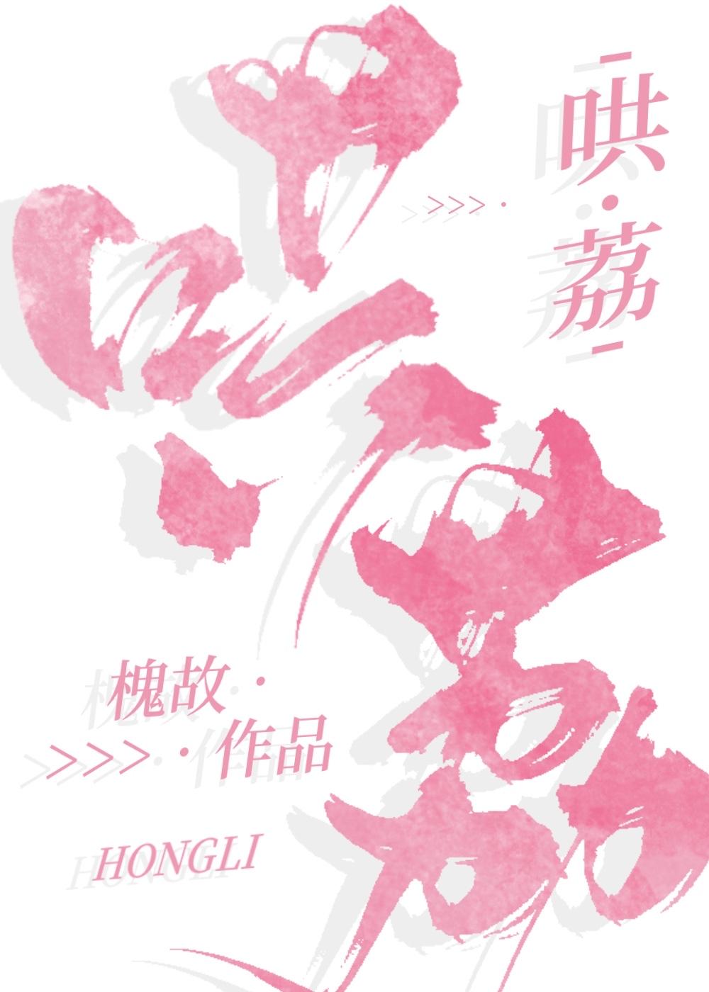 哄荔明荔宋瑾砚