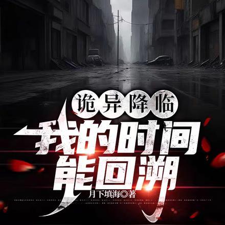 诡异降临我成为鬼王的