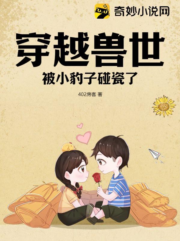 穿越兽世遇到一豹子