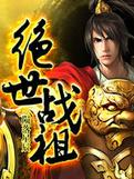 绝世战祖TXT免费