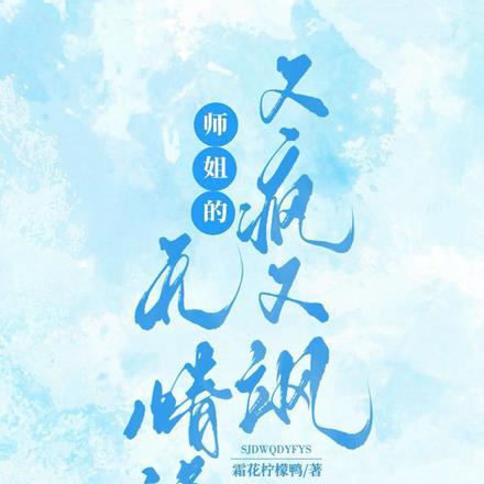 师姐是修无情道 阅读