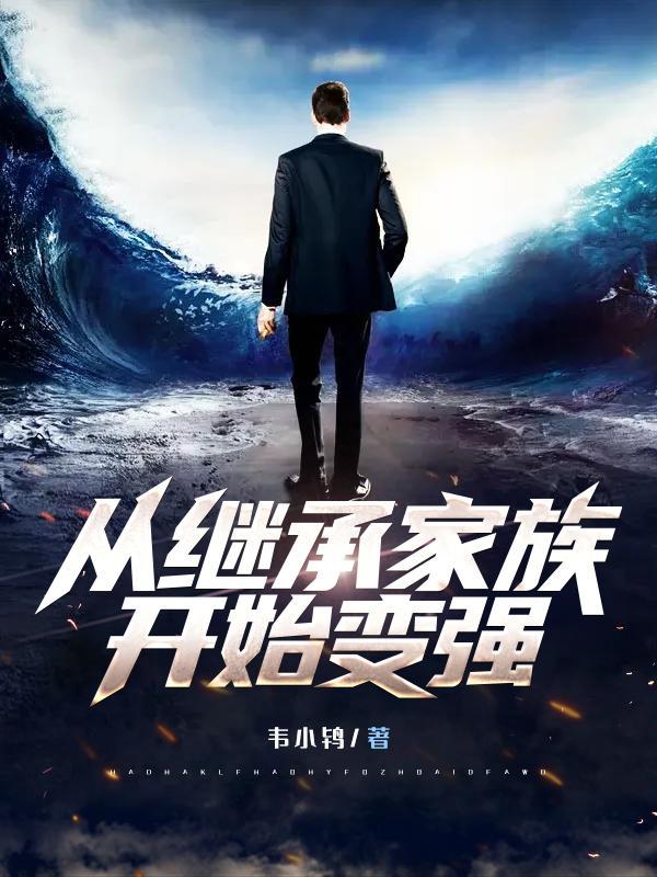 继承家族开始变强江小白最新章节更