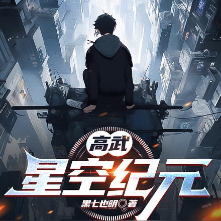 星空纪元之域外星空