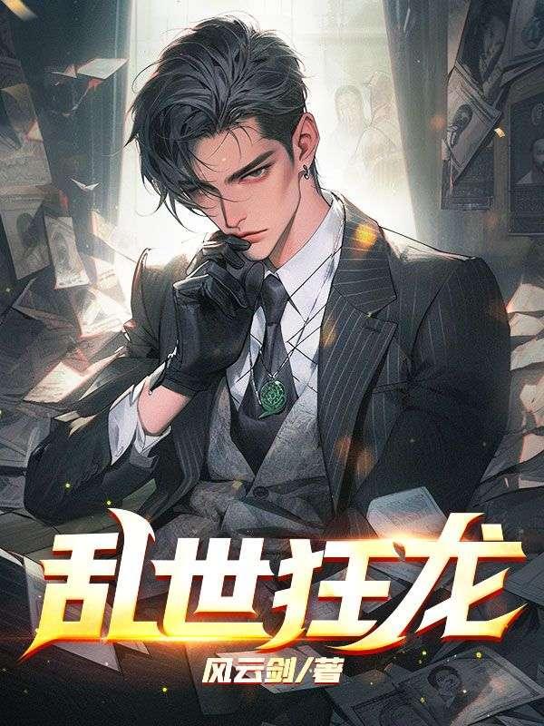 乱世狂龙第二集