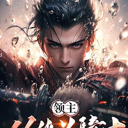 从当领主开始震惊世界