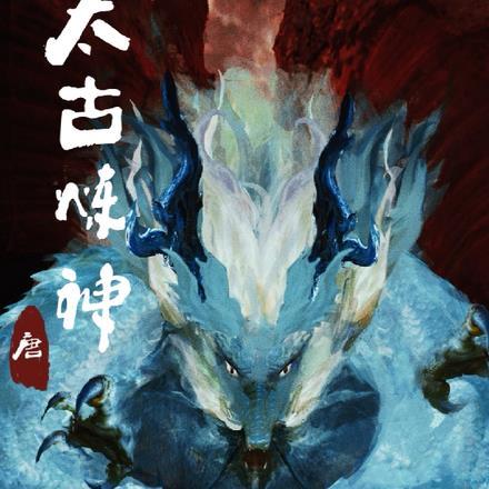 太古炼神诀完整版