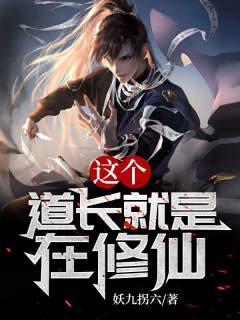这个道长就是在修仙刘晓筠结局