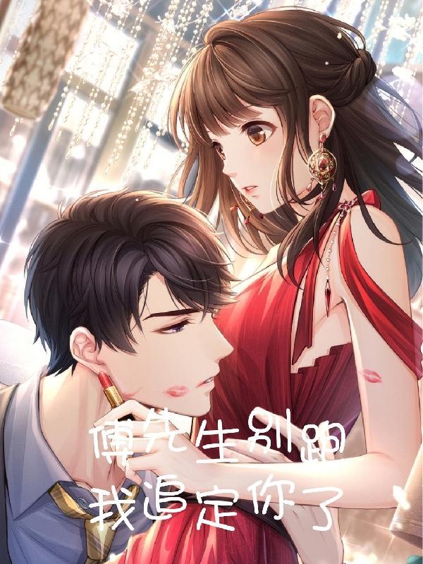 傅先生请走开免费阅读