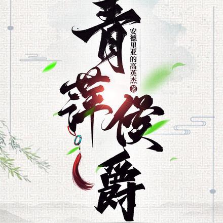 青萍中女主角是谁