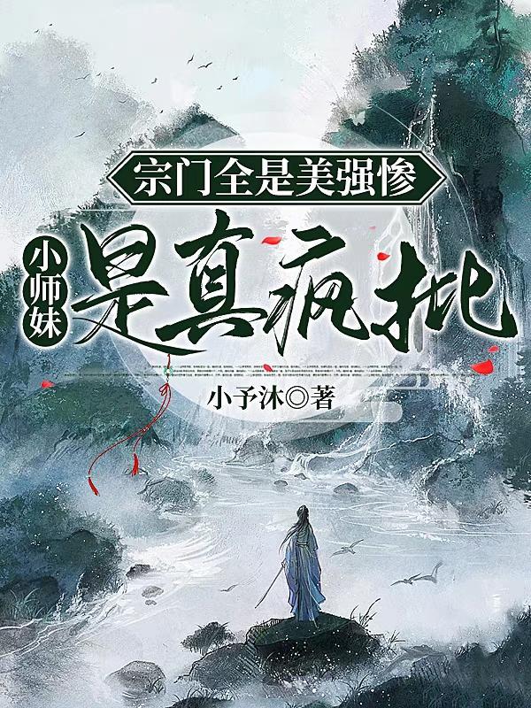 宗门里的师兄都是骗子