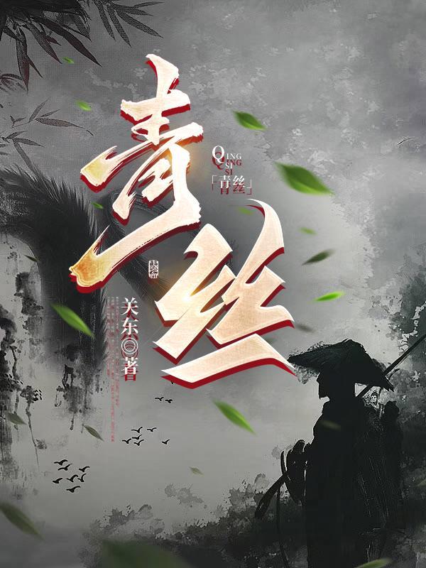 青丝白发是什么意思