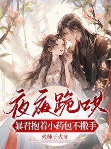 暴君的夜宠泪倾城