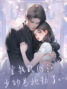 少帅为她动了心