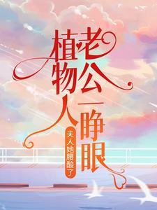 植物人丈夫被宝宝唤醒