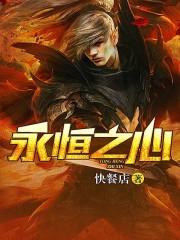 永恒之心的图片