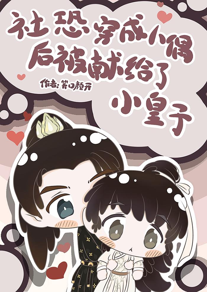 社恐穿成人偶后被献给了小皇子免费