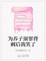 为养子而破家是什么意思