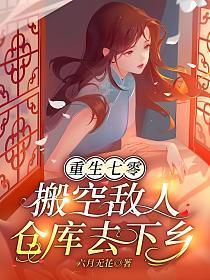 重生七零搬空敌人仓库去下乡沙雕动画