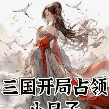 三国开局占领江东