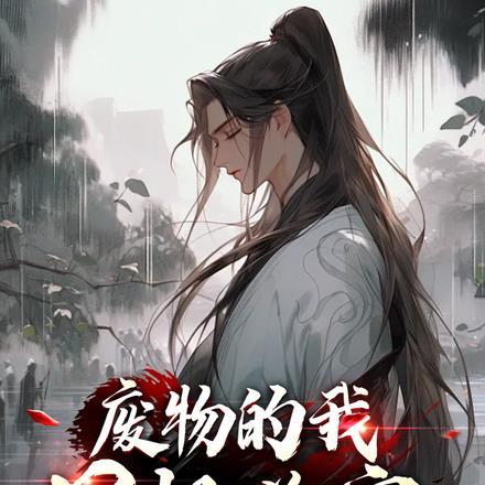 我只想当个小废物