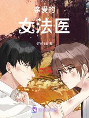 亲爱的法医小姐怎么样