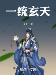 一统天界