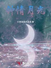 钟情月光湖全文免费阅读