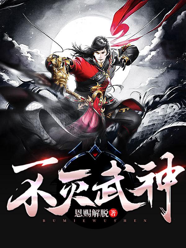 百炼成神55集免费完整版