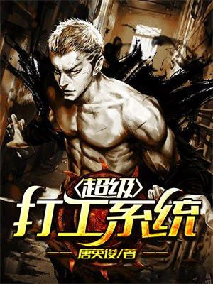 超级打工人什么意思