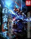 雄霸天下TXT